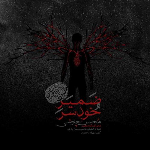 آهنگ بی کلام ضمیر خودسر از محسن چاوشی